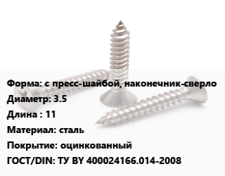 Саморез с пресс-шайбой, наконечник-сверло D=3.5 L=11 сталь оцинкованный ГОСТ: ТУ BY 400024166.014-2008, упаковка 1000 шт, РМЗ цена от 555.29 ₼ / кг, где купить, условия доставки в Баку и Бакинская области